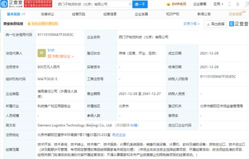 西門子北京物流科技公司成立，注冊資本800萬專注計算機系統(tǒng)服務