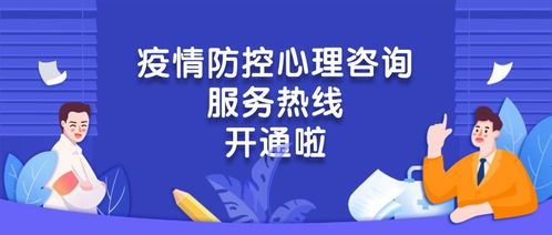 心手相連，共克時(shí)艱——團(tuán)區(qū)委疫情防控心理咨詢服務(wù)熱線正式開通